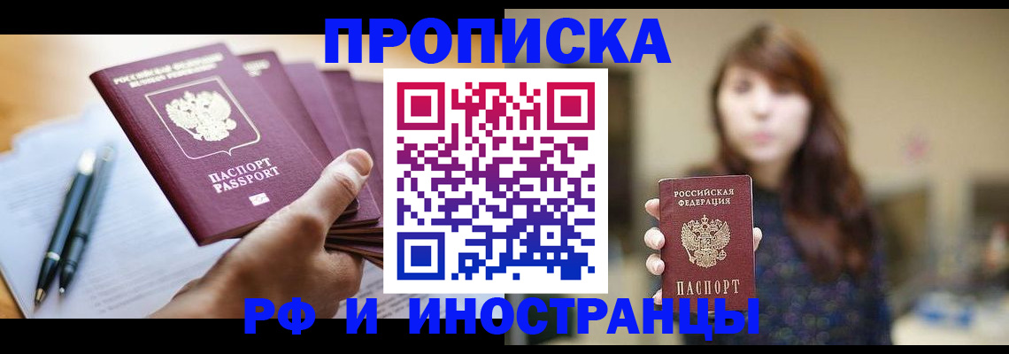 купить прописку в Удачном